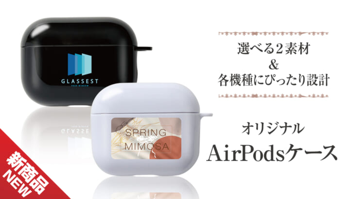 AirPodsケース │ 小ロット～大ロットOEM・オリジナルグッズ（販売用