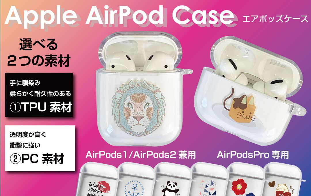 AirPodsケース │ 小ロット～大ロットOEM・オリジナルグッズ（販売用）・記念品・ノベルティーなどの企画・製作は株式会社ケイオー