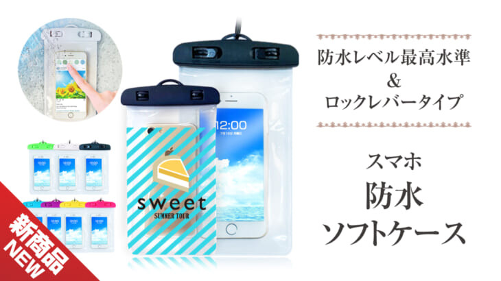 スマホ防水ソフトケース │ 小ロット～大ロットOEM・オリジナルグッズ（販売用）・記念品・ノベルティーなどの企画・製作は株式会社ケイオー