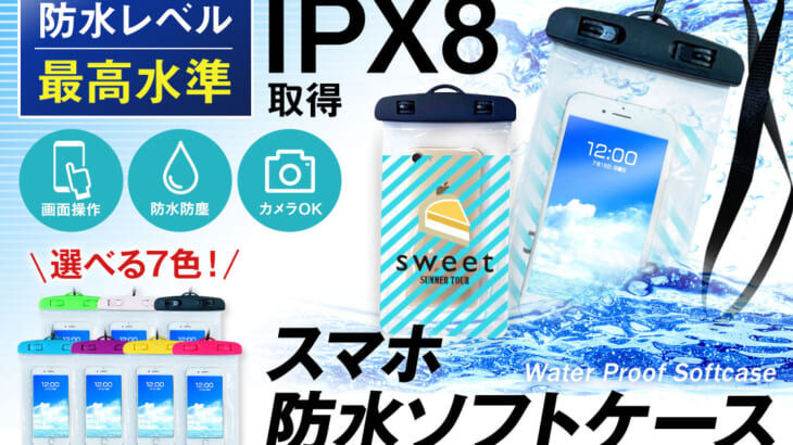 水辺のレジャーに大活躍！スマホ防水ソフトケース 小ロット ～大ロットOEM・オリジナルグッズ（販売用）・記念品・ノベルティーなどの企画・製作は株式会社ケイオー