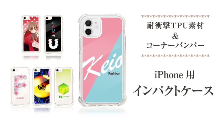 オリジナルiPhone用インパクトケース（耐衝撃iPhoneケース）