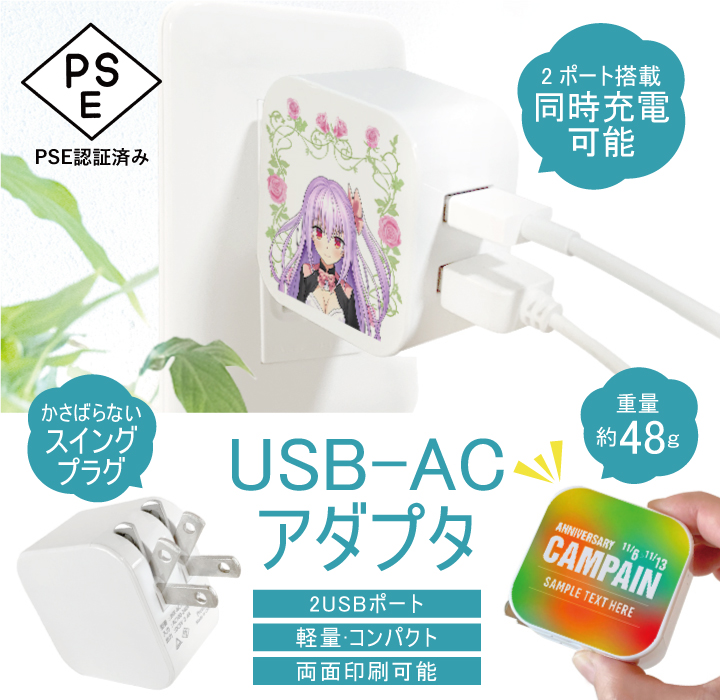 オリジナル USB-ACアダプタ