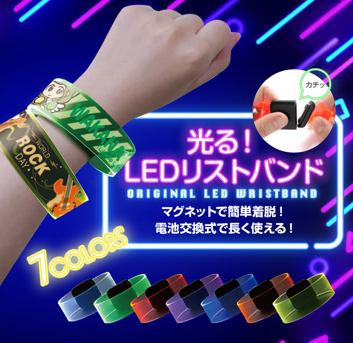 光るLEDリストバンド OEM_LEDWristband_Ranking