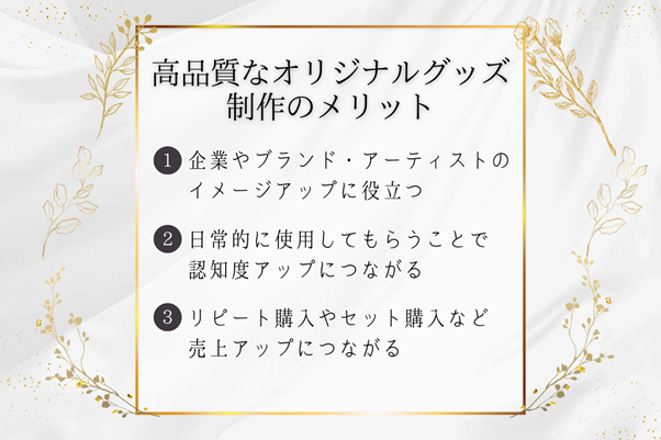 高品質なオリジナルグッズ制作のメリット